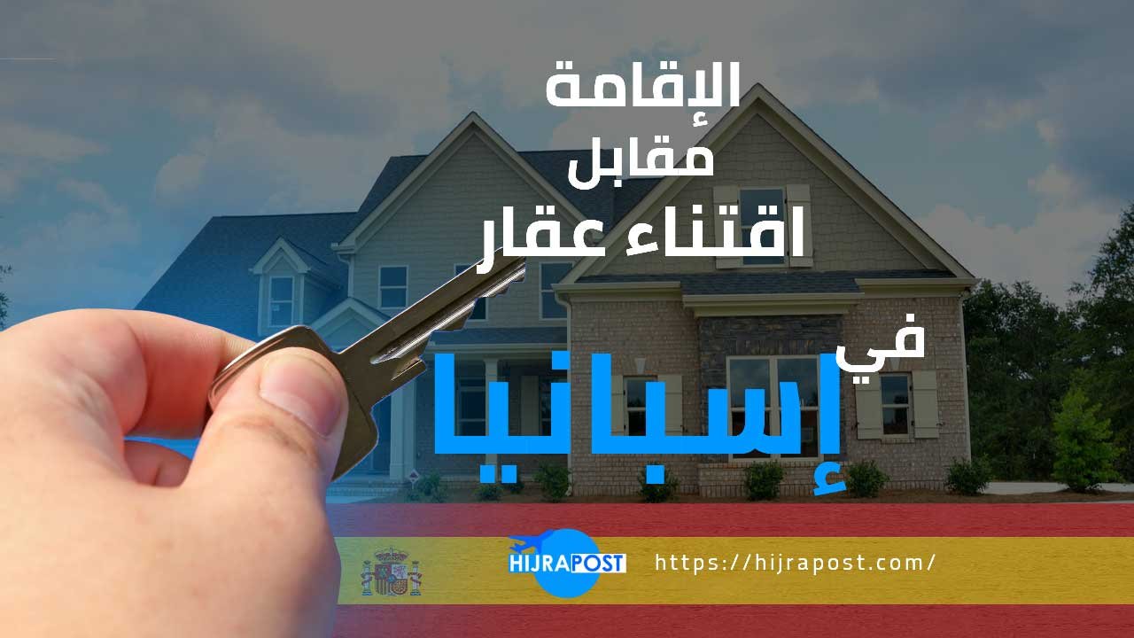 شراء عقار في إسبانيا