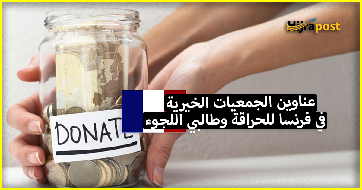 عناوين الجمعيات الخيرية في فرنسا التي تقدم المساعدة للمهاجرين والحراقة وطالبي اللجوء