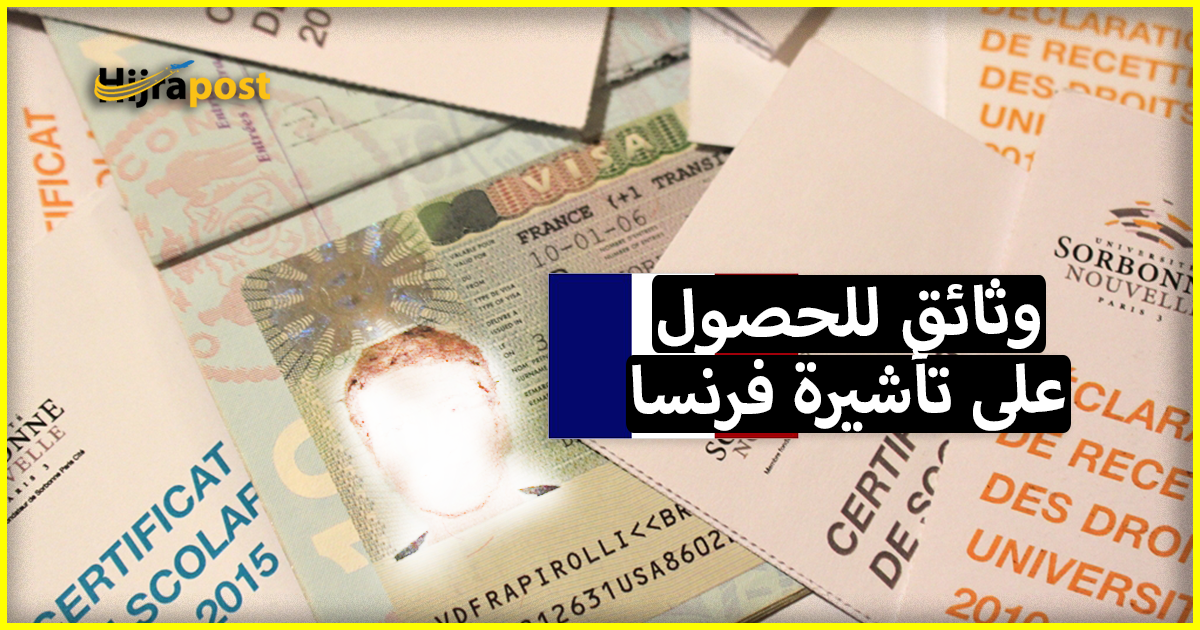 ما هي الوثائق المطلوبة للحصول على تأشيرة فرنسا ؟ الجواب بالتفصيل موجود هنا
