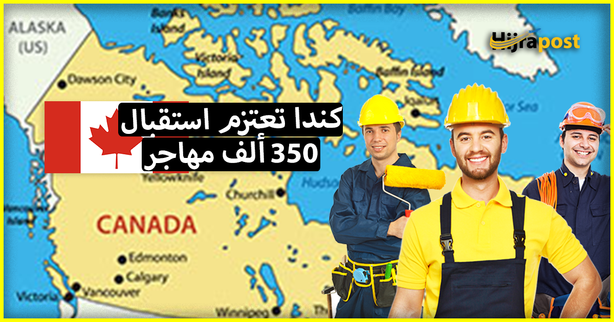 جديد الهجرة إلى كندا .. الحكومة تعتزم استقبال 350 ألف مهاجر لسد الخصاص في اليد العاملة 8 جديد الهجرة الى كندا .. الحكومة الكندية تعتزم استقبال 350 ألف مهاجر لسد الخصاص في اليد العاملة