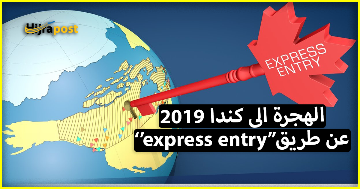 الهجرة الى كندا 2019 .. الشروط المطلوبة في نظام الدخول السريع الى كندا express entry