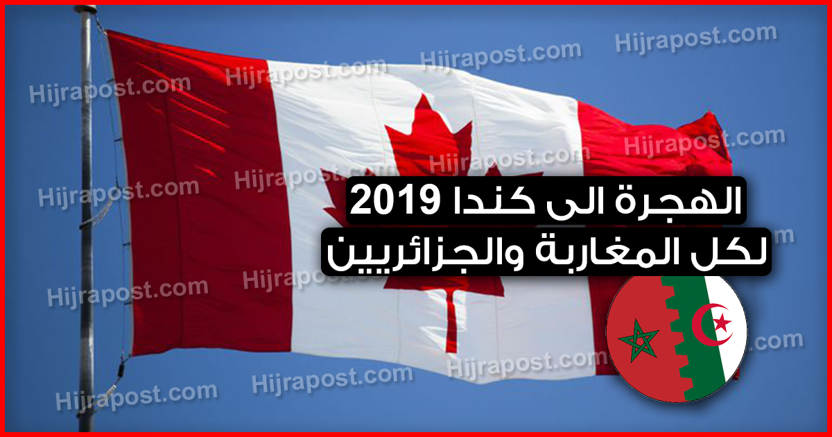 نصائح جد هامة لكل المغاربة والجزائريين المقبلين على الهجرة الى كندا 2019 (اللهم انا بلغنا)