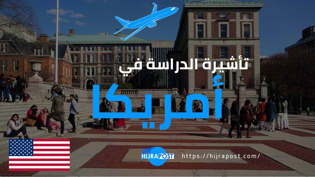 تاشيرة الدراسة في امريكا