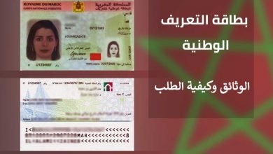 وثائق بطاقة التعريف الوطنية المغربية