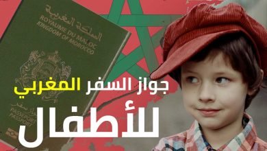 جواز السفر المغربي للاطفال