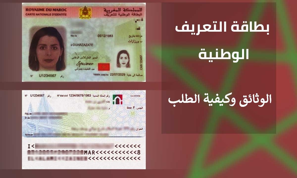 وثائق بطاقة التعريف الوطنية المغربية + طريقة استخراج البطاقة الوطنية الجديدة لأول مرة 1 وثائق بطاقة التعريف الوطنية المغربية