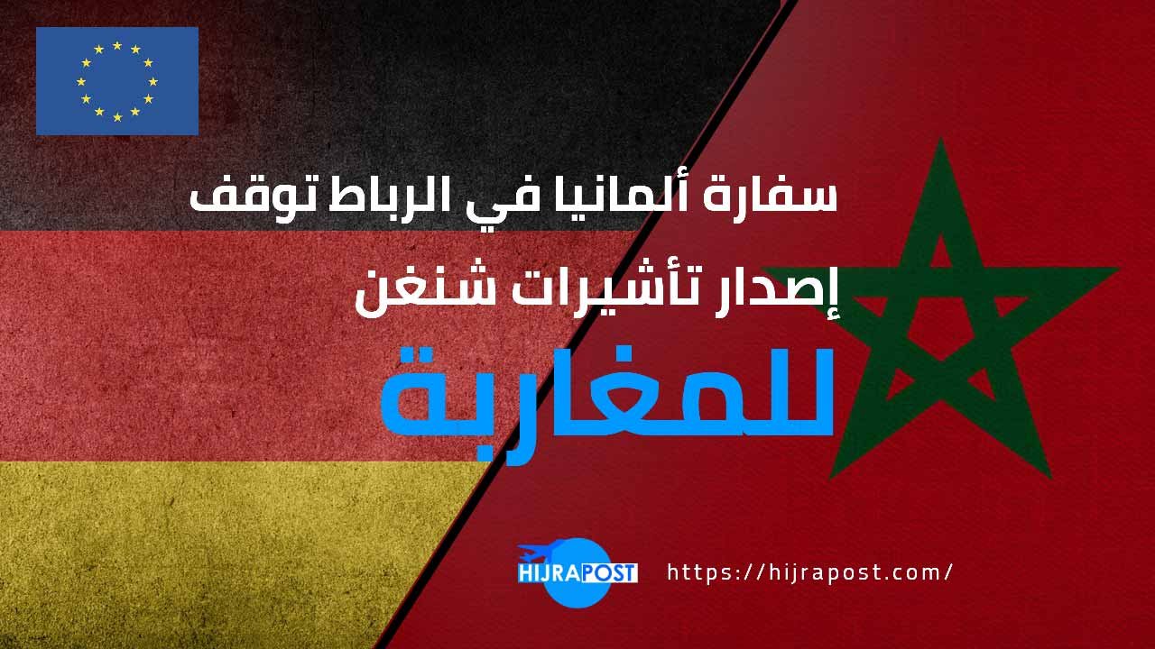 سفارة ألمانيا في الرباط توقف اصدار تأشيرات شنغن للمغاربة في جو يطبعه "سوء تفاهم عميق" 9 سفارة-ألمانيا-في-الرباط