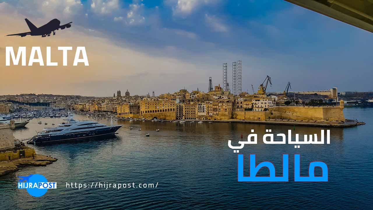 السياحة في مالطا