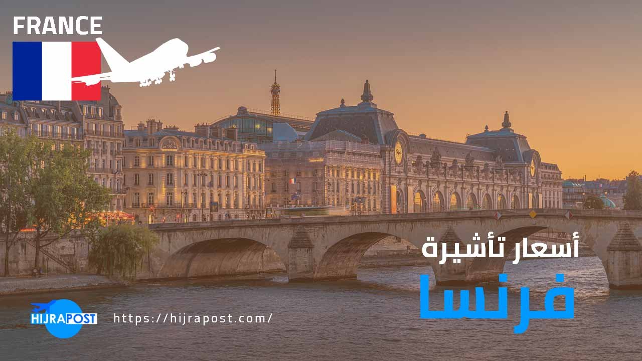 سعر فيزا فرنسا