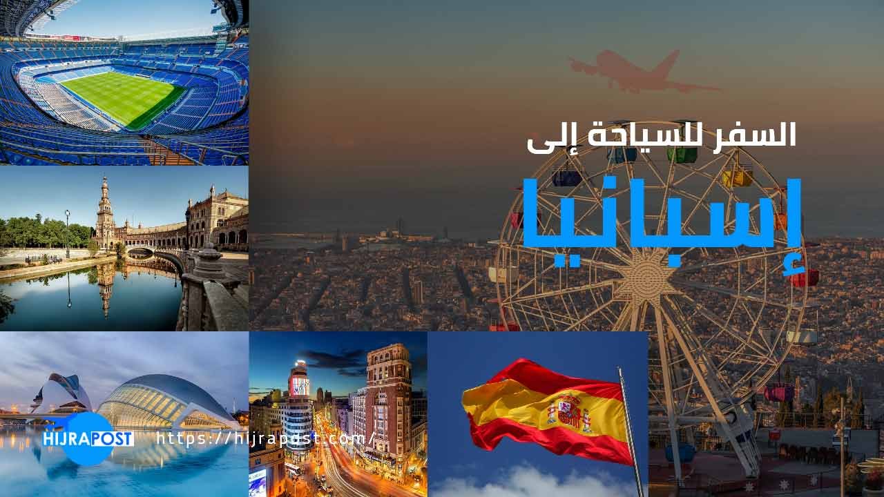 السفر إلى إسبانيا