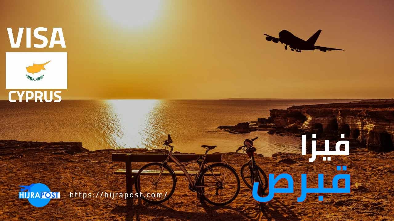فيزا قبرص 2021