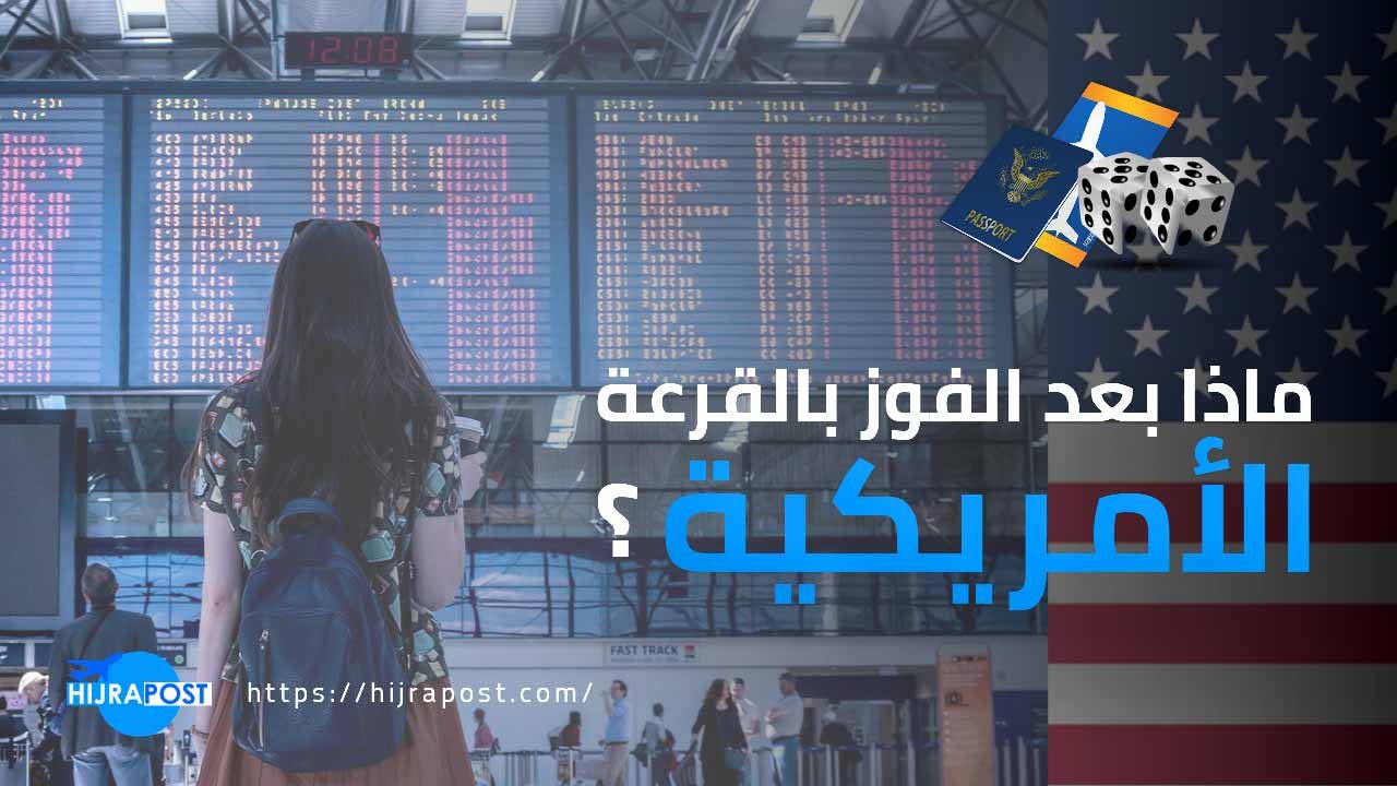 إجراءات ما بعد الفوز بالقرعة الأمريكية