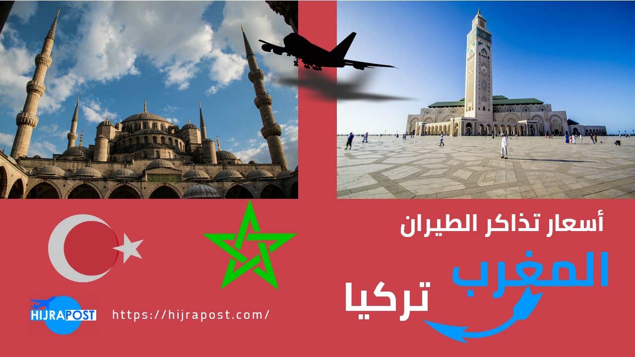 ثمن تذكرة الطائرة من المغرب الى تركيا بالدرهم 2021