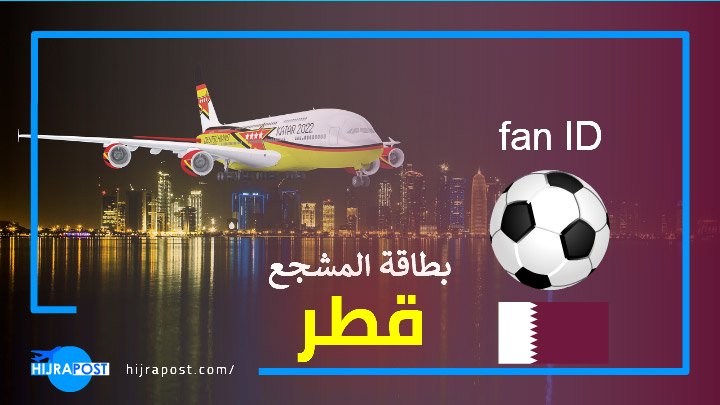 السفر-الى-قطر-بدون-فيزا-عن-طريق-بطاقة-المشجع-FAN-ID