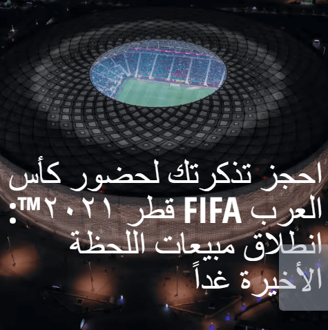 السفر الى قطر بدون فيزا لمشاهدة كأس العرب 2021 .
fan id كاس العرب . فيزا مشجع قطر