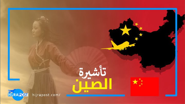 تأشيرة-الصين