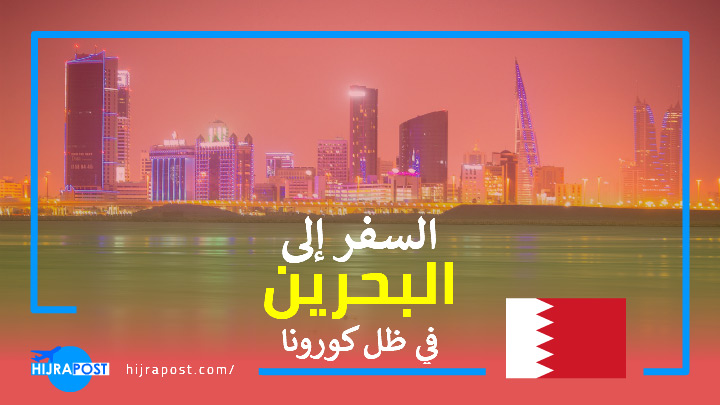 للسعوديين شروط 2021 البحرين دخول شروط سفر