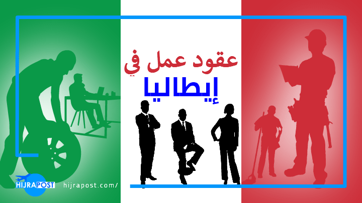 الهجرة-الى-ايطاليا-ضمن-عقود-عمل-موسمية-وغير-موسمية