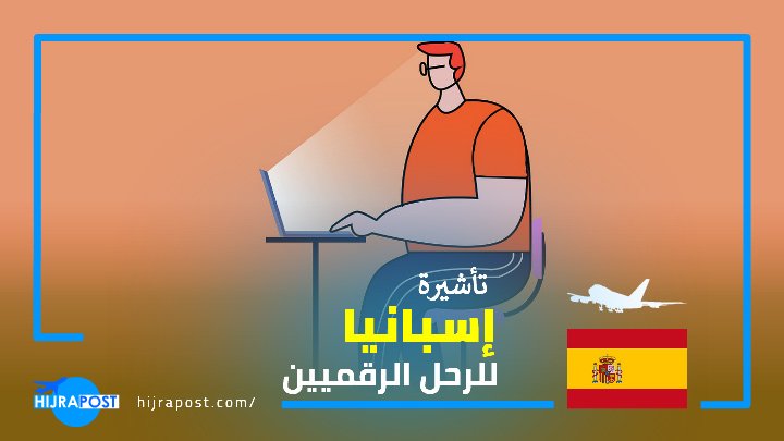 تأشيرة اسبانيا للرحل الرقميين