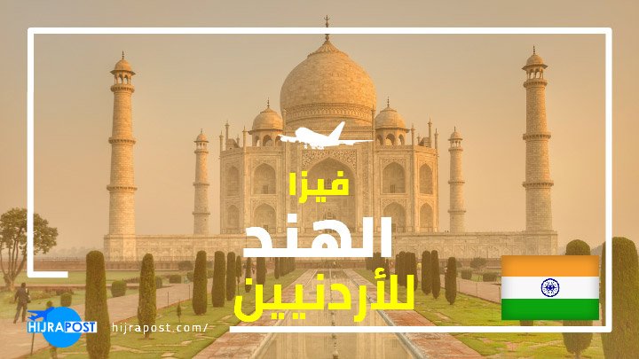 فيزا الهند للاردنيين