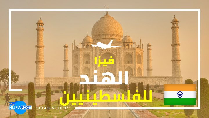 فيزا الهند للفلسطينيين