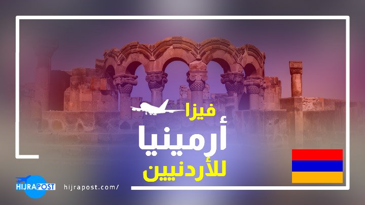 فيزا أرمينيا للأردنيين