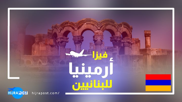 فيزا أرمينيا للبنانيين