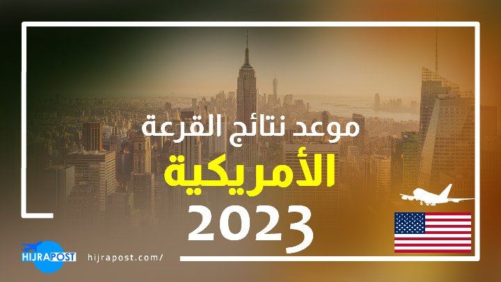 موعد-ظهور-نتيجة-اللوتري-الأمريكي-2023