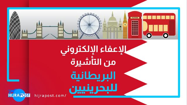 الاعفاء-الالكتروني-من-التاشيرة-البريطانية-للبحرينيين-EVW