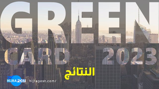 نتيجة-اللوتري-2023