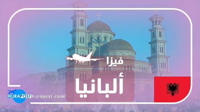 فيزا ألبانيا الالكترونية