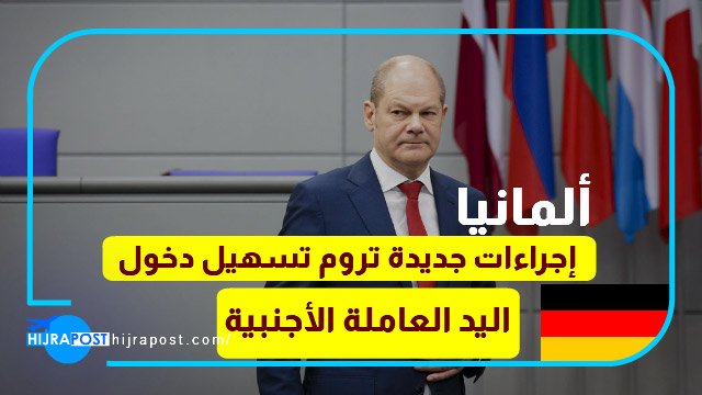 الهجرة الى ألمانيا .. الحكومة-الألمانية-تخطط-لتبسيط-قواعد-الهجرة-بسبب-نقص-اليد-العاملة