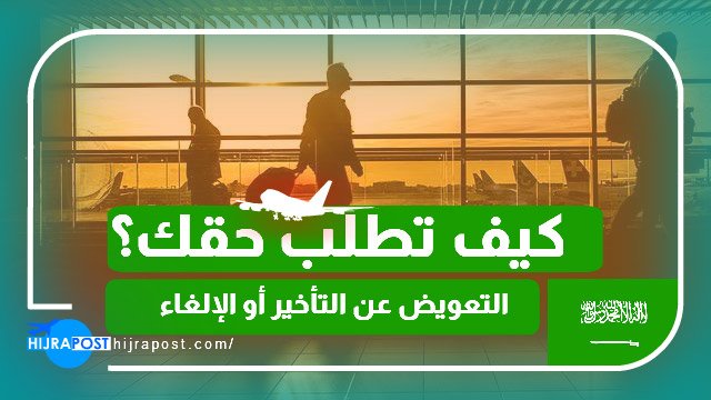 تعويض تأخير رحلات الخطوط السعودية