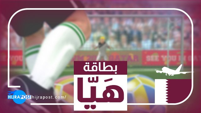 بطاقة-هيا-كأس-العالم-.