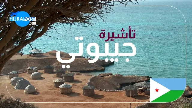 تأشيرة جيبوتي