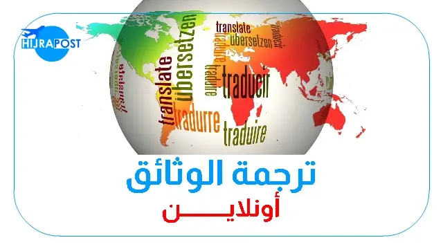 ترجمة الوثائق أونلاين