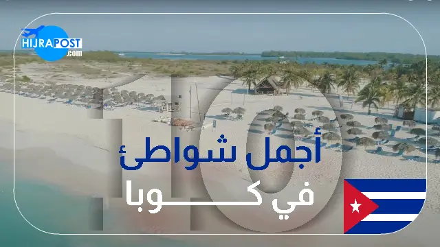 أجمل شواطئ كوبا
